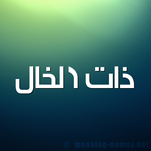 صورة اسم ذات الخال ZAT-ALKHAL شكل 1 صوره للإسم بخط عريض